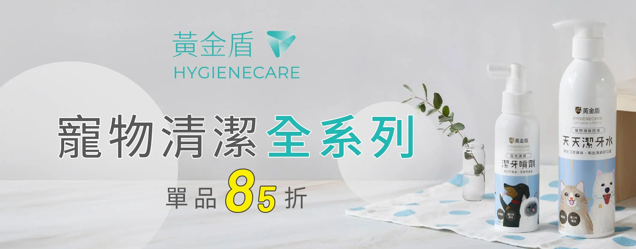黃金盾寵物 單品85折