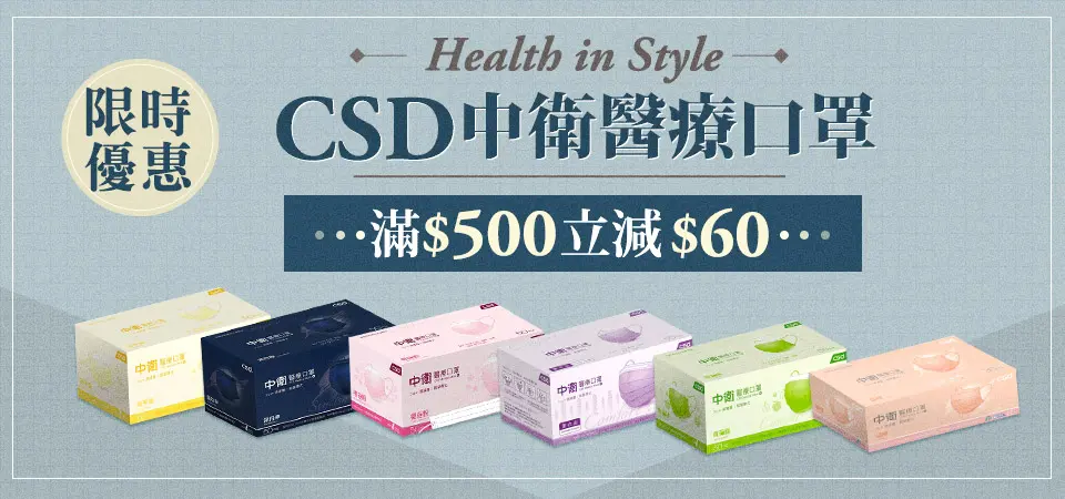 CSD中衛口罩滿500折60