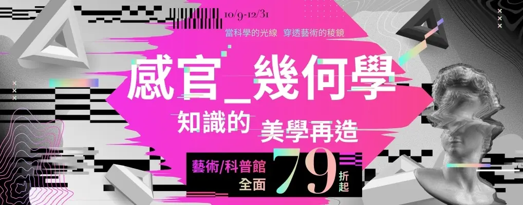 【感官幾何學】-知識的美學再造