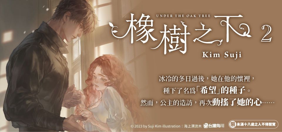 電子書-文學館-精選活動2-橡樹之下 2 