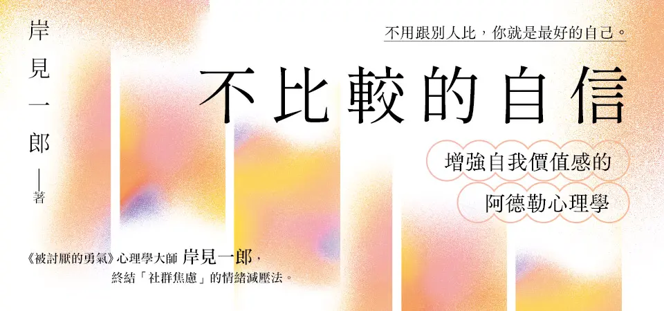 電子書-心理館-精選活動-不比較的自信