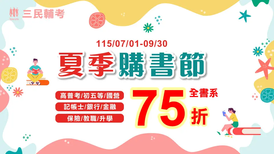 三民輔考｜夏日購書節｜重點推薦