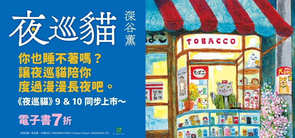 電子書-圖文館-精選活動2-夜巡貓9+10