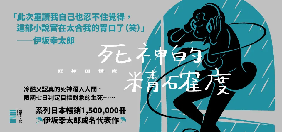 電子書-文學館-精選活動2-死神的精確度