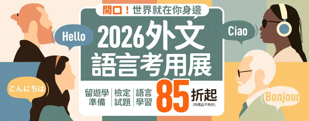 2026語言考用展
