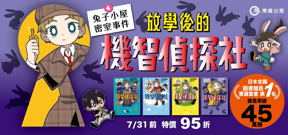 電子書-青少年/童書館-精選活動2-放學後的機智偵探社4