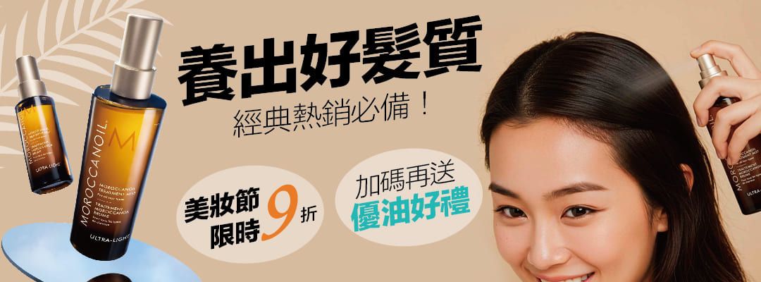 髮妝造型/L2/MOROCCANOIL優油