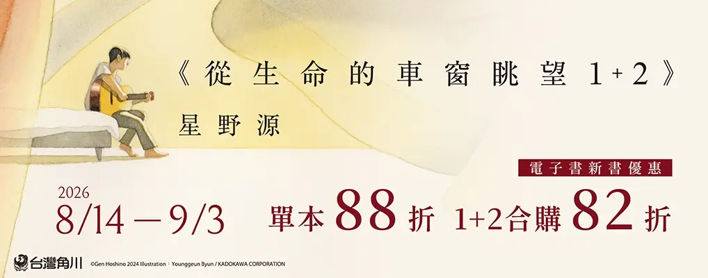  電子書館-大B5-從生命的車窗眺望1+2 