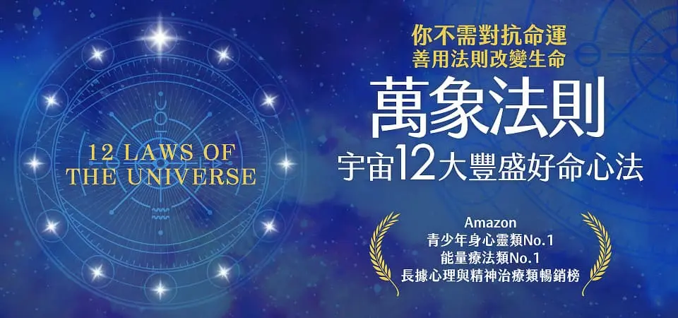 萬象法則．宇宙12大豐盛好命心法