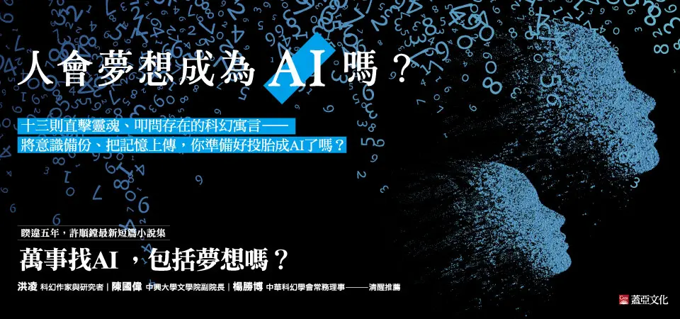 精選9_人會夢想成為AI嗎?