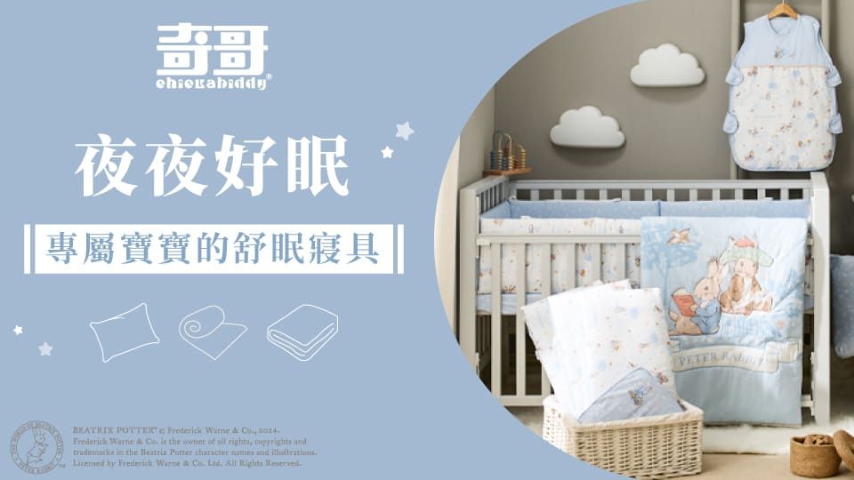 奇哥-比得兔Peter Rabbit | 兒童居家用品