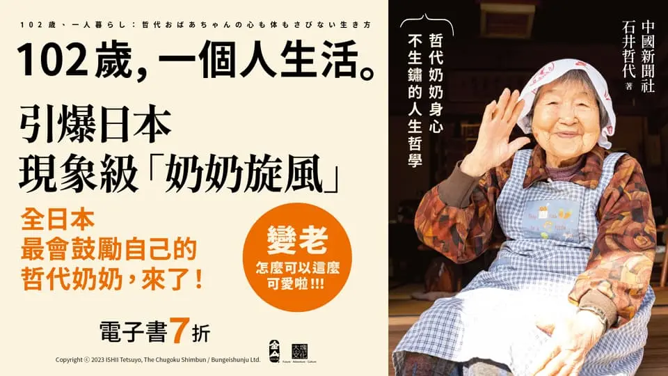 電子書-重點推薦2-102歲, 一個人生活