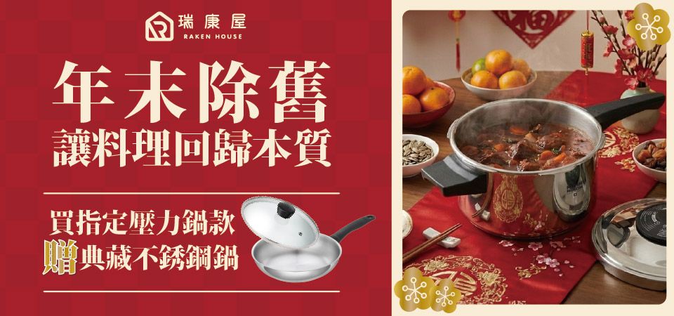 瑞康屋指定壓力鍋贈不銹鋼鍋