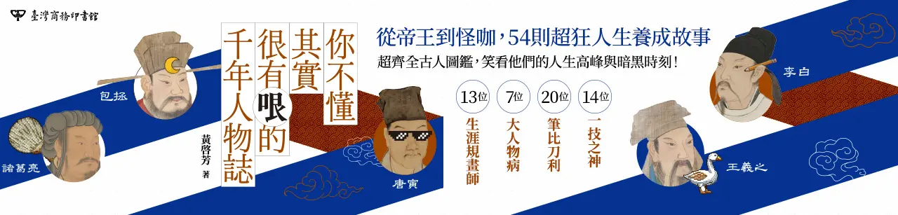 電子書館-人文館-歷史-你不懂其實很有哏的千年人物