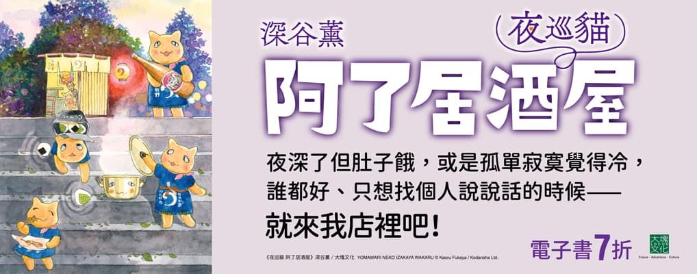 電子書館-圖文館-日系溫馨療癒／勵志搞笑-夜巡貓　阿了居酒