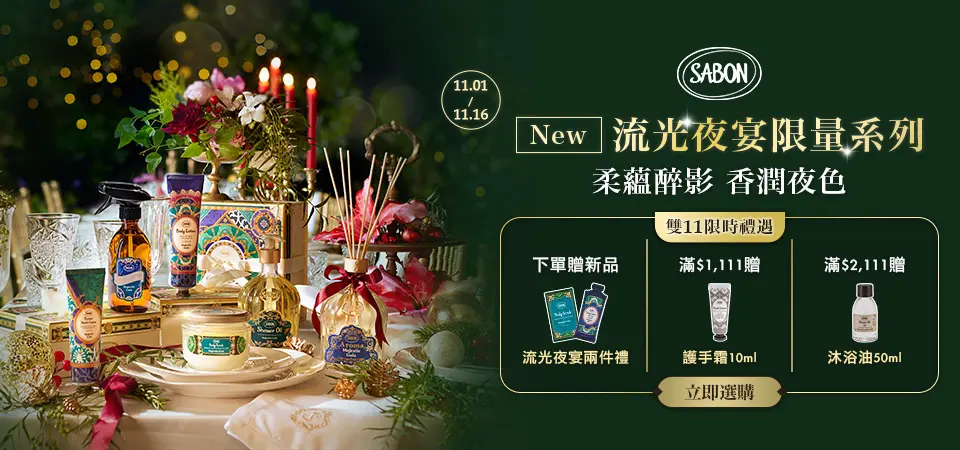 SABON流光夜宴限量系列(雙11)