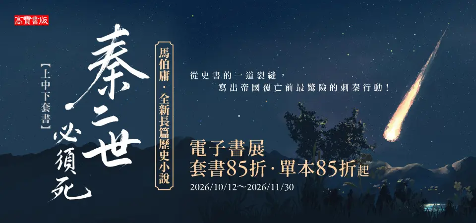 電子書-精選活動2-1130馬伯庸全新長篇歷史小說