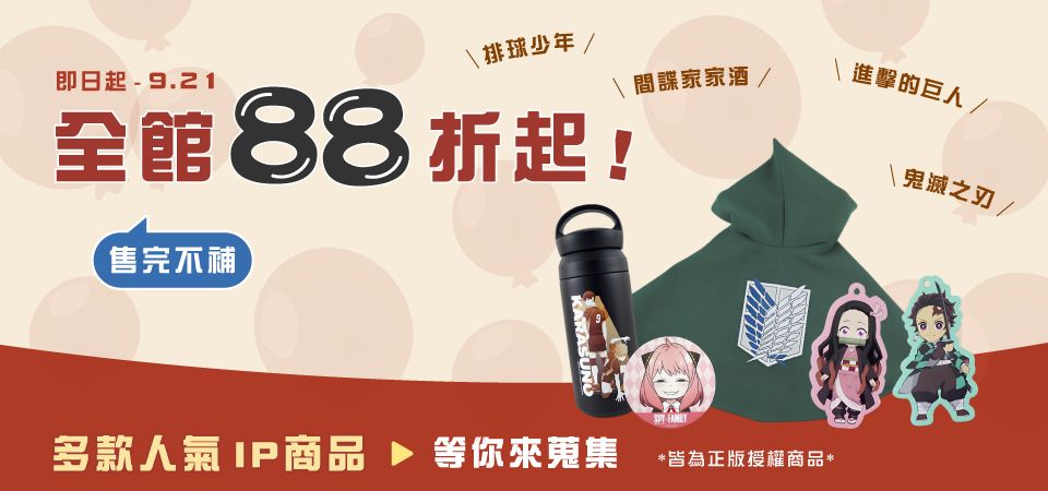 先聲數位 動漫聯名商品88折