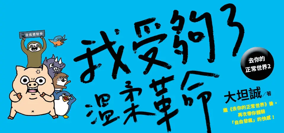 電子書-文學館-精選活動2-我受夠了溫柔革命