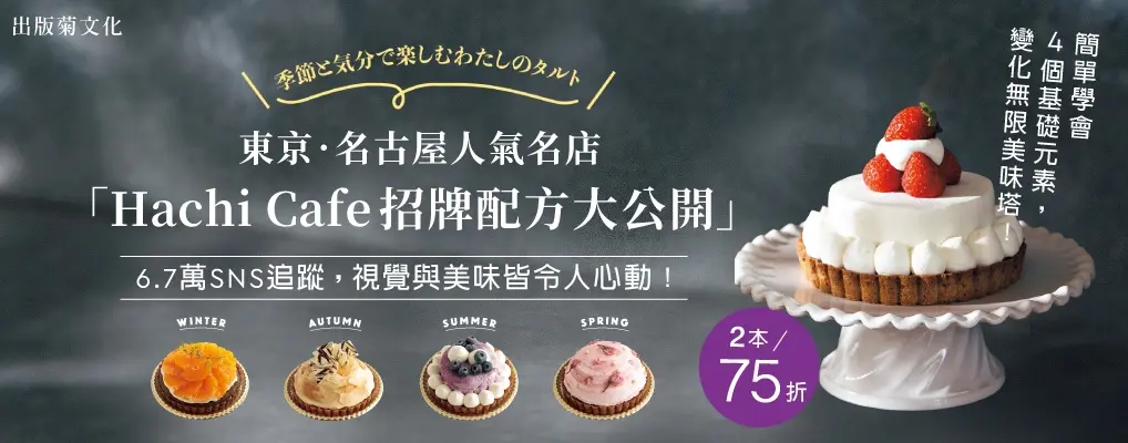 東京．名古屋人氣名店Hachi Café招牌配方大公開: 隨季節與心情, 享受專屬於我的塔!