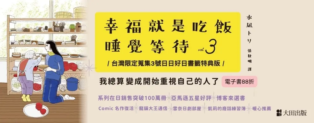電子書館-大B5-幸福就是吃飯睡覺等待3