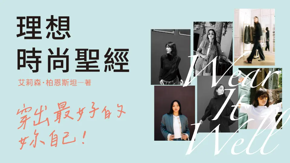理想時尚聖經