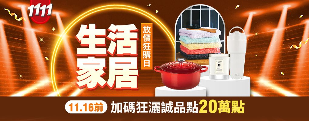 (雙11)生活家居 放價狂購日3折起