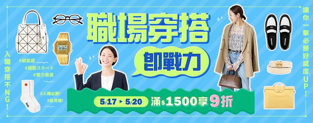 職場穿搭即戰力