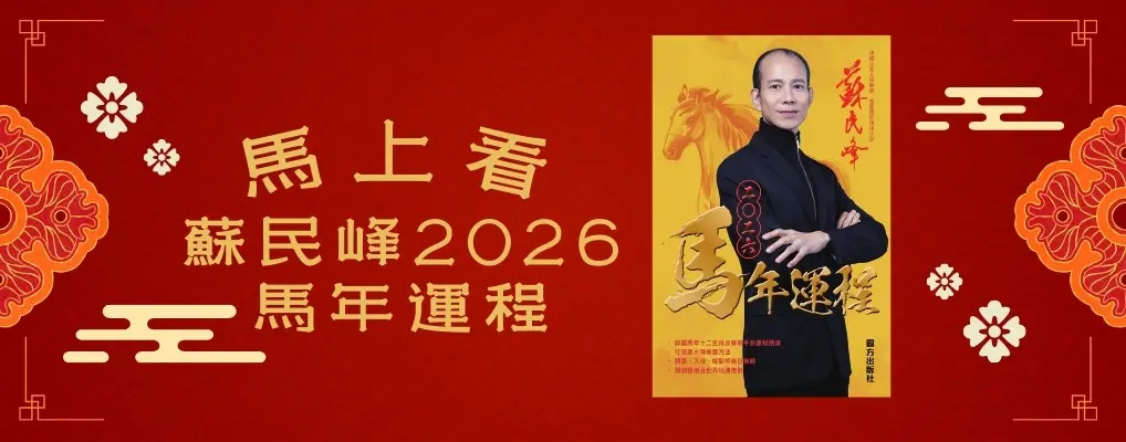 電子書-生活館-大B-蘇民峰2026馬年運程