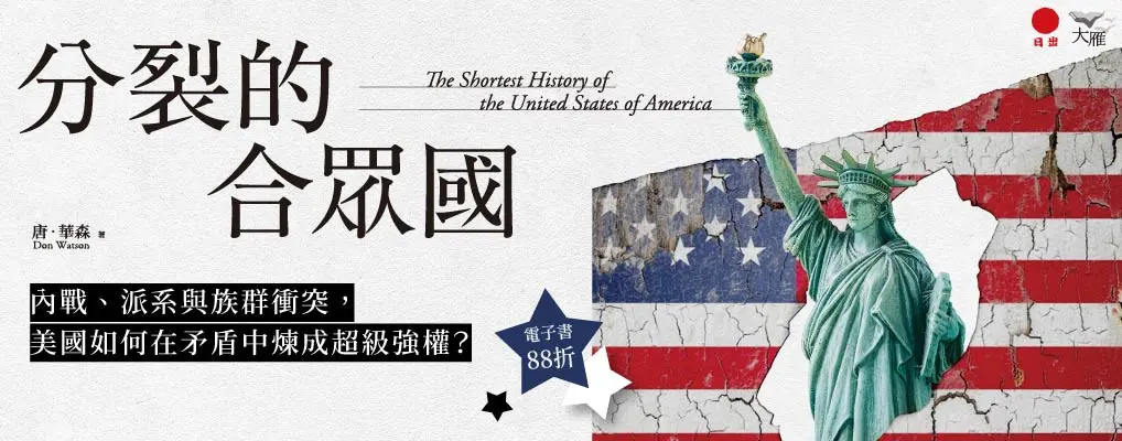 電子書-人文館-大B-分裂的合眾國