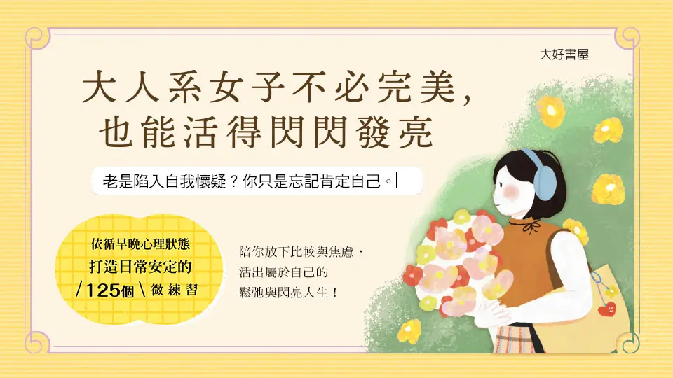 電子書-重點推薦2-大人系女子不必完美