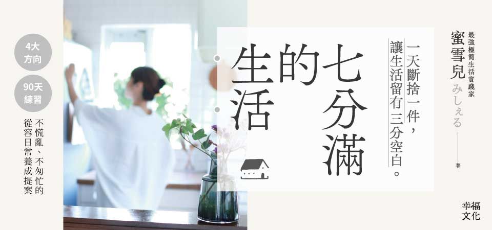 精選8_七分滿的生活