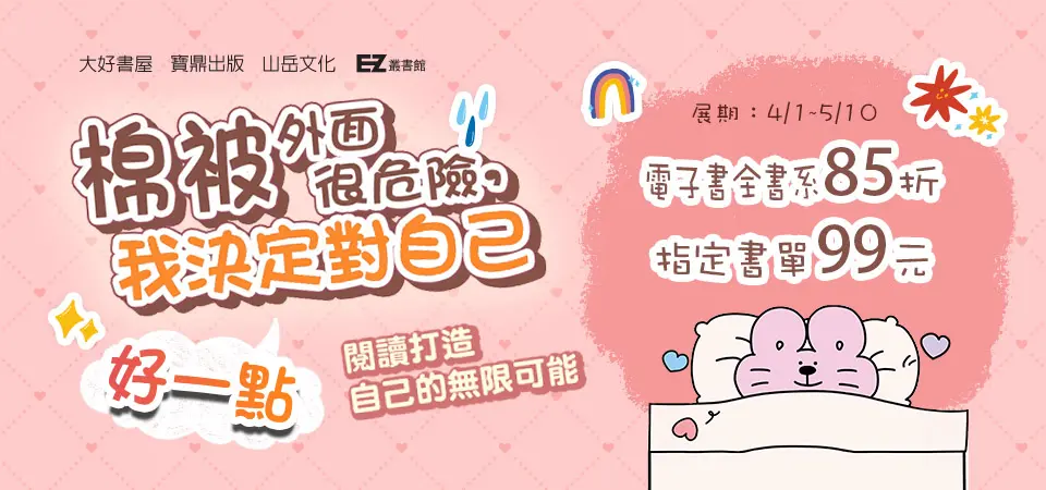 電子書-精選活動2-0510日月文化全書系99元起