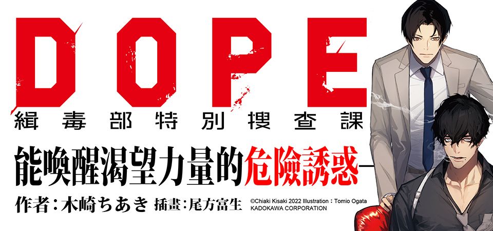 電子書-輕小說館-精選活動-DOPE 緝毒部特別搜查課