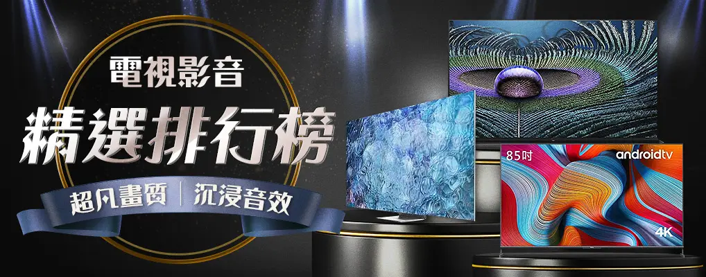 電視影音 精選排行榜