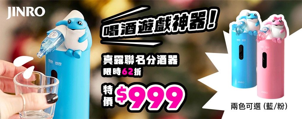 JINRO真露酒器禮盒 遊戲神器$999