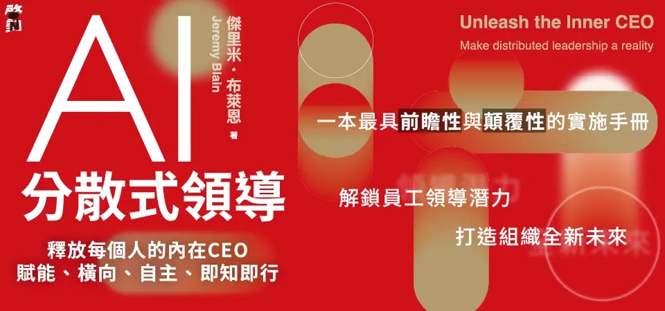 電子書-商業館-精選活動2-AI分散式領導