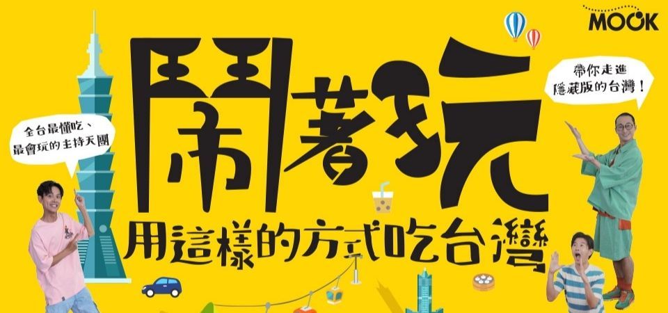 電子書-旅遊館-精選活動2-鬧著玩