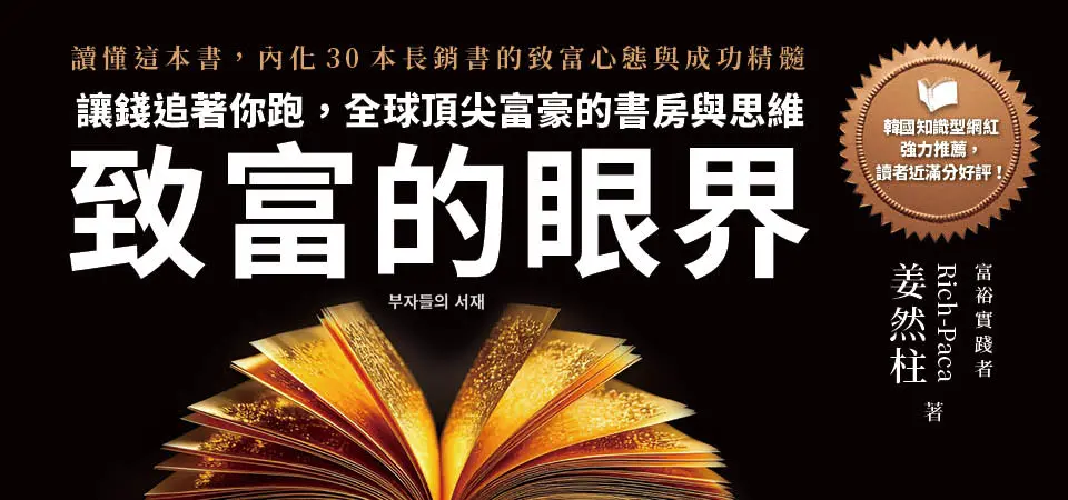 致富的眼界: 讓錢追著你跑, 全球頂尖富豪的書房與思維