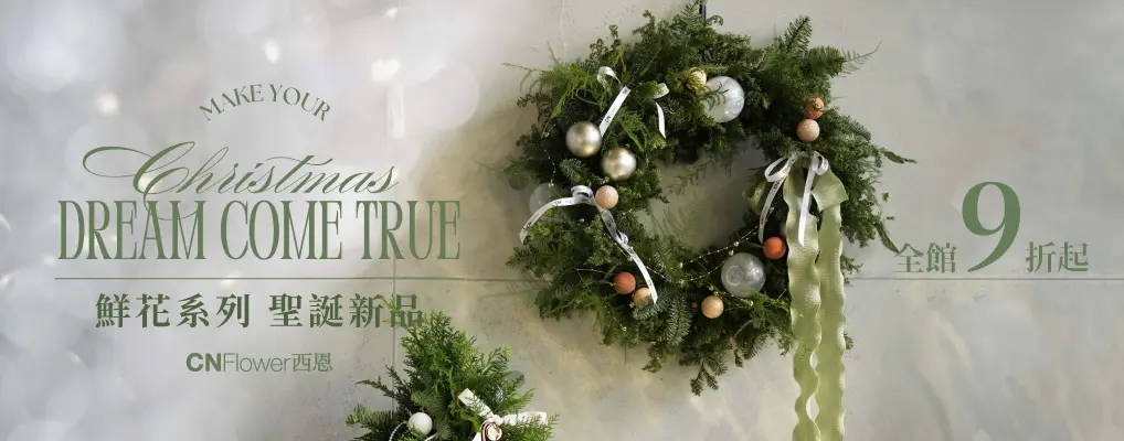 CN Flower 鮮花系列 聖誕新品 全館9折起
