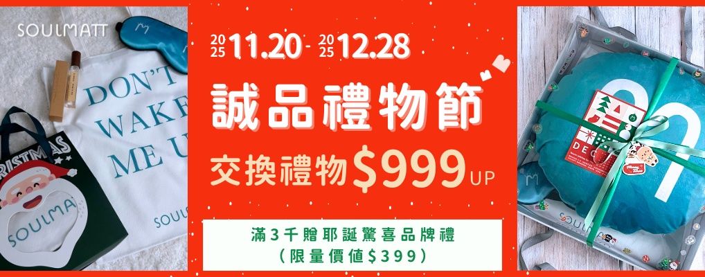 SOULMATT禮物節_限量特仕版$999起