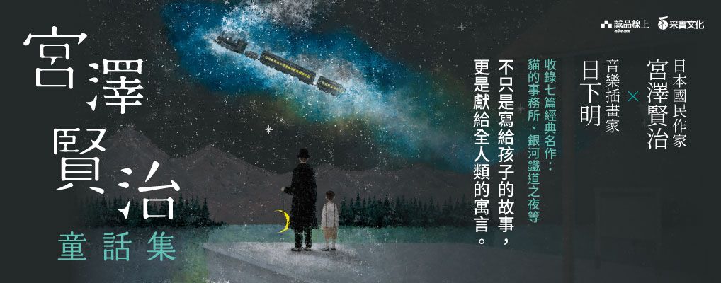 電子書-青少年/兒童-大B-宮澤賢治童話集
