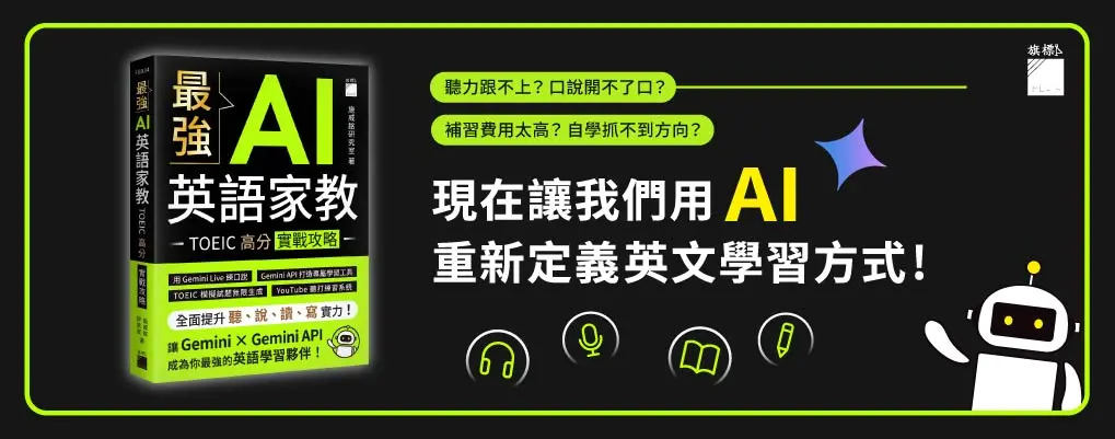 最強AI英語家教: TOEIC高分實戰攻略