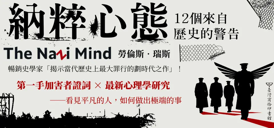 納粹心態: 12個來自歷史的警告