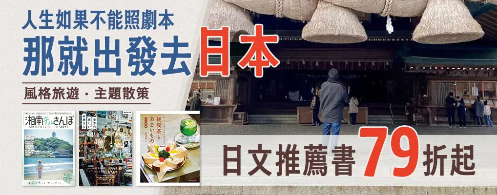 出發去日本