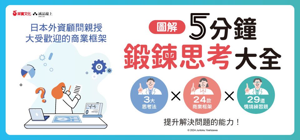 圖解5分鐘鍛鍊思考大全: 3大思考法×24個商業框架, 提升你的思維與表達、創意與企劃、解決問題的能力!