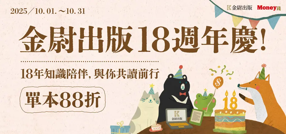 電子書-精選活動2-1031金尉出版18週年慶 