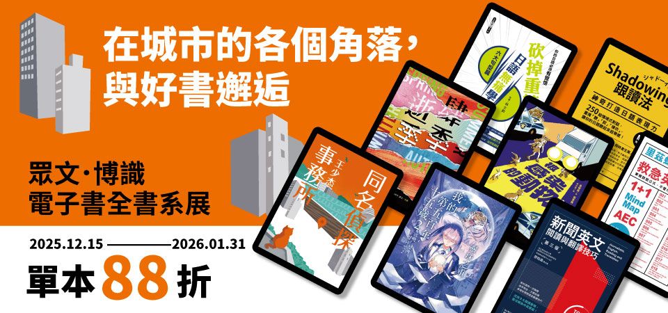 電子書-精選活動2-0131眾文 博識全書系