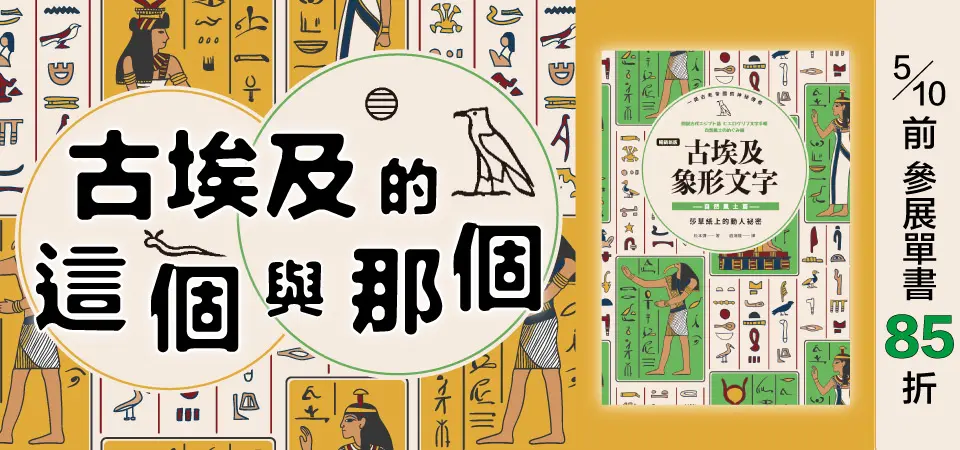 電子書-精選活動2-0510古埃及的這個與那個