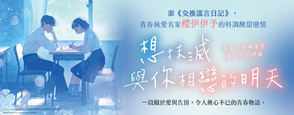 想抹滅與你相戀的明天